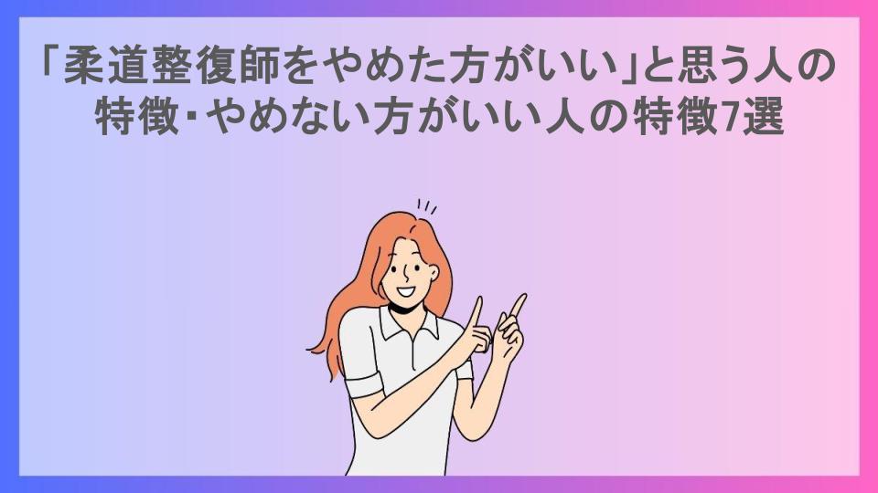 「柔道整復師をやめた方がいい」と思う人の特徴・やめない方がいい人の特徴7選